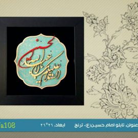 تابلوی امام حسین (ع) ترنج کدTJa108