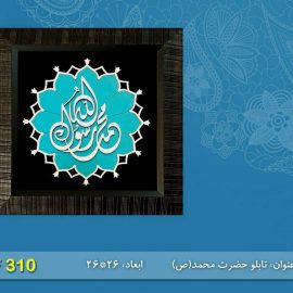 تابلوی حضرت محمد(ص) کدTF310