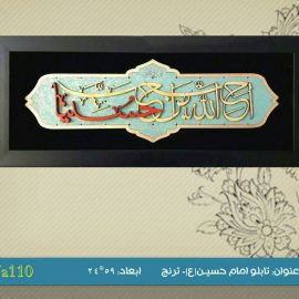 تابلوی امام حسین (ع)_ترنج کد TJa110