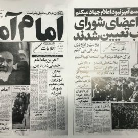 مجموعه پوستر روزنامه های بهمن ۵۷